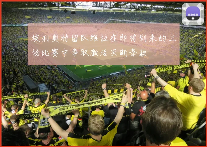 埃利奥特留队维拉在即将到来的三场比赛中争取激活买断条款