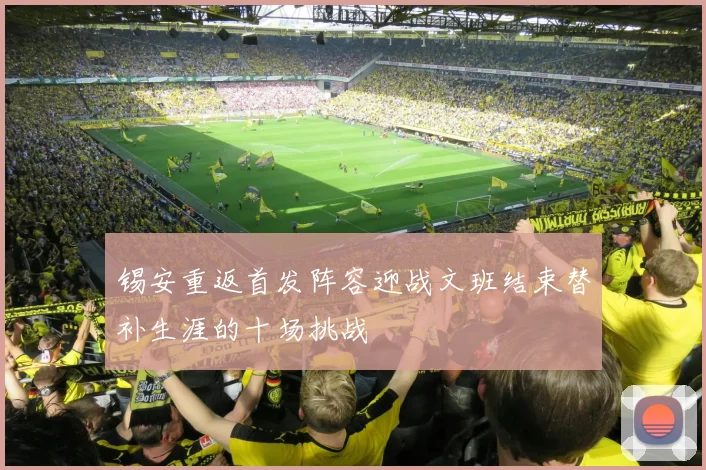 锡安重返首发阵容迎战文班结束替补生涯的十场挑战