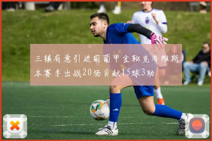 三镇有意引进前葡甲金靴克洛维斯本赛季出战20场贡献15球3助