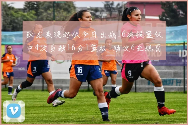 狄龙表现起伏今日出战16次投篮仅中4次贡献16分1篮板1助攻6犯规罚球命中率高达86