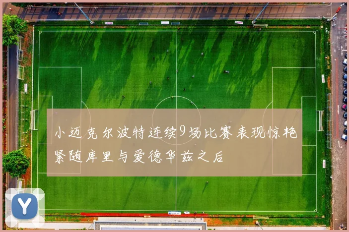 小迈克尔波特连续9场比赛表现惊艳紧随库里与爱德华兹之后