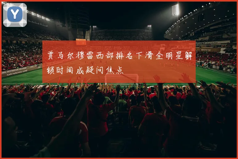 贾马尔穆雷西部排名下滑全明星解锁时间成疑问焦点