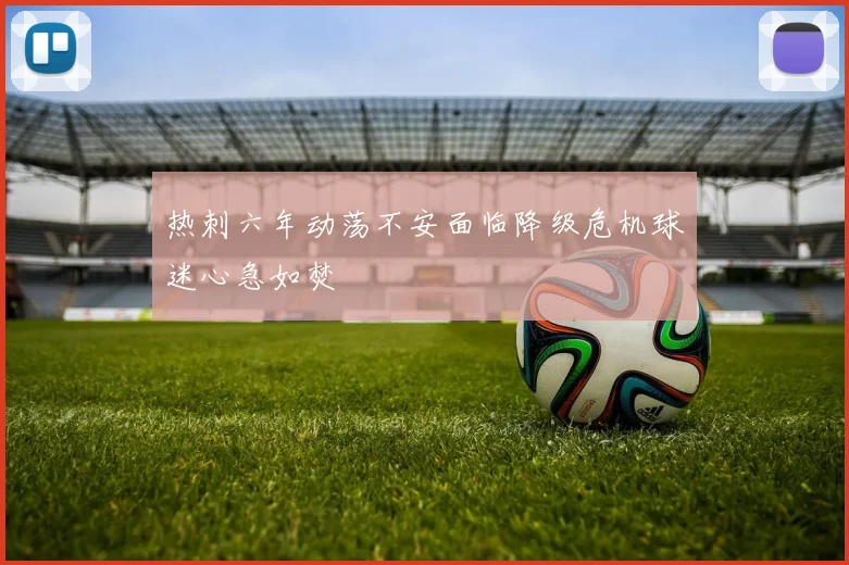 热刺六年动荡不安面临降级危机球迷心急如焚